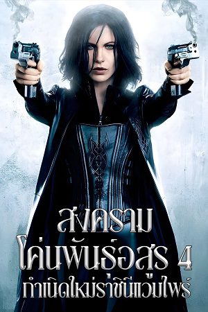 Underworld Awakening (2012) BluRay [Hindi (ORG 5.1) & English] 1080p 720p & 480p Dual Audio [x264] | Full Movie